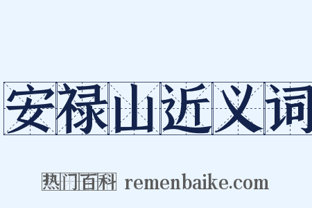 安禄山近义词是什么意思的图片